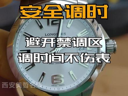 害怕禁调区?只要四步,安全调好。 学会这个方法,再也不用担心禁调区了。#手表调时间 #西安修表 #名表维修保养 #记录工作日常 #修表