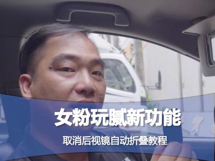 女粉丝玩腻的新功能,取消后视镜自动折叠教程!#汽车配件 #汽车保养与维修 #后视镜