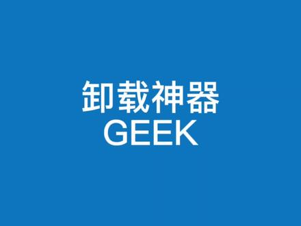 在哪里免费下载geek怎么安装详细教程