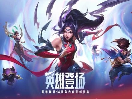 #英雄联盟14周年 千种脑洞遇见英雄联盟,会擦出怎样的火花?
从搞笑到高燃,从情怀到创新——不一样的LOL,给你100种热爱的方式!
#英雄登场共创征集 #LOL召唤师周年共创计划
英雄联盟14周年庆先导宣传片现已发布!
@魔改丶老K @子花酱Hanako @沙画师铁钢 @匠人菌 @阿然呐啊燃 @无蓝矢 @落焰丶 @电竞浪哥-莽夫 @峡谷开饭了 @马克丶不吐温 @鸽王阿鸟 @蚱蜢(国服力工) @3锅儿 @LOL布锅锅 @神奇的老皮 @h-蝎酱 @薛定特的墨菲谔 @爪 琊 @艾尔十六 @油炸童年 @十六van游戏 【腾讯文档】英雄联盟14周年内容共创征集活动 作品链接收集表 https://docs.qq.com/form/page/DS2N3R2JPTGhrdXJJ