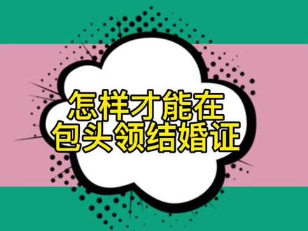 买了房,有居住证,可以在包头当地办理结婚证吗?#包头 #结婚证 #政策解读