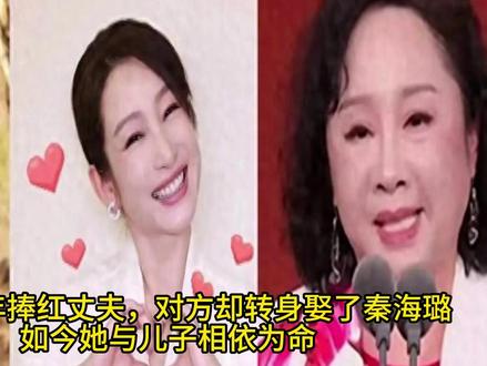 她花10年捧红丈夫,对方却转身娶了秦海璐,如今她与儿子相依为 #王新军秦海璐