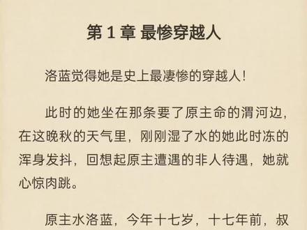 《娇娇王妃驾到,撩拨王爷脸红心跳》水洛蓝冷钰小说全文阅读📖
水洛蓝,开局被迫嫁给废柴王爷!王爷生活不能自理?不怕,洛蓝为他端屎端尿。王爷瘫痪在床?不怕,洛蓝带着手术室穿越,可以为他医治。
在废柴王爷脸恢复容貌的那一刻,洛蓝被他那张举世无双,俊朗冷俏的脸彻底吸引,从此后她开始过上了整日亲亲/摸摸/抱抱,没羞没臊的宠夫生活。
洛蓝觉得她是史上最凄惨的穿越人!
此时的她坐在那条要了原主命的渭河边,在这晚秋的天气里,刚刚湿了水的她此时冻的浑身发抖,回想起原主遭遇的非人待遇,她就心惊肉跳。
原主水洛蓝,今年十七岁,十七年前,叔叔在上山砍柴的路上捡到了襁褓中的她,见她生得可怜,便将她留下,可是妹妹水春花降生后,婶婶开始不待见她。
自打记事开始,她只能吃家里人剩下的饭菜,家里洗衣做饭的活也都是她在做,比她小一岁的妹妹可以去学堂识字,她只能背着竹筐,天刚放亮就去上山打猪草。
即便她拼命的干活,婶婶还是不喜欢她。
就在昨天,不知为何,婶婶突然对她好了起来,不仅给她买了一套新衣裳,还给她买了胭脂水粉,十七年来,长得瘦小的她一直穿妹妹剩下的旧衣裳,第一次穿新衣裳,她高兴的不成样子,婶婶也不停的夸赞。#推荐一本小说 #热搜小说 #古言小说排行榜#热门小说推荐 #推文