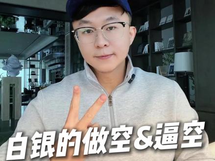 2分钟搞懂白银的做空&逼空 #白银 #逼空 #mrkc深夜学堂