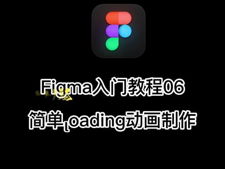 Figma教程06-简单loading动画ui设计 #figma #figma交互动画 #标记狮 #标记狮社区#ui设计教程