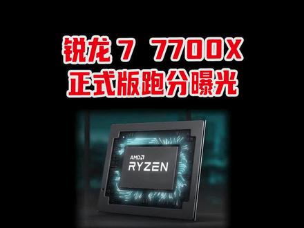 锐龙7 7700X正式版跑分曝光,多核性能超越12900K@抖音小助手 @DOU+小助手 #电脑 #diy电脑 #科普 #cpu #数码科技