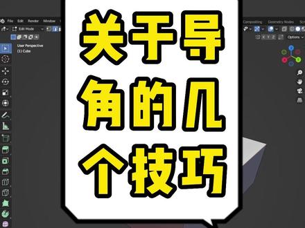 blender学习笔记基础入门【有事没事倒个角】#blender #3d建模