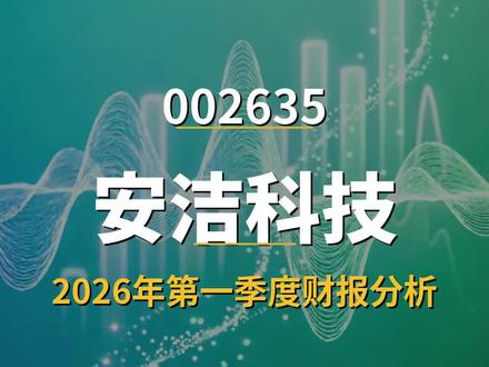 安洁科技 002635 一季报
#A股 #财经 #股市 #一季报 #安洁科技