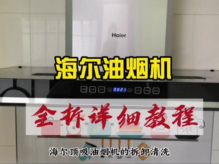 海尔顶吸油烟机全拆详细教程 #唐山 #河北唐山 #油烟机清洗