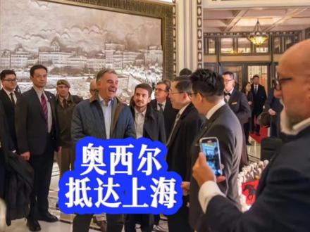 乌拉圭总统奥抵达上海和平饭店,老年爵士乐队为他演奏家乡名曲 #乌拉圭总统访华