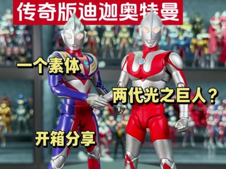 一个素体,两代光之巨人?小布传奇版迪迦还能这么玩 #奥特曼 #迪迦奥特曼 #传奇版迪迦 #布鲁可奥特曼 #初代奥特曼