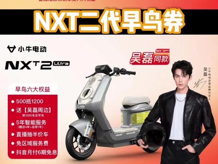 NXT二代的早鸟券
各位老板们抓紧时间抢购啦
早鸟券福利多多
#小牛电动 #真赛道很小牛 #nxt #nxt二代 #小牛nxt