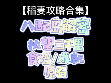 原神稻妻八酝岛世界任务【执望三千里】任务流程。#仲夏幻夜奇想曲 #原神 #原神攻略