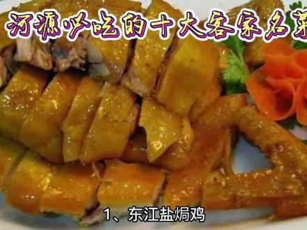 河源必吃的十大客家名菜 #美食 #地方特色美食 #美食分享 #美食推荐 #美食vlog #在家做美食 #健康美食自己做 #美食探店 #简单美食 #晒美食是对平凡生活的热爱