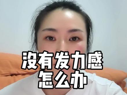 训练没有发力感就两个原因,怎么来解决呢?