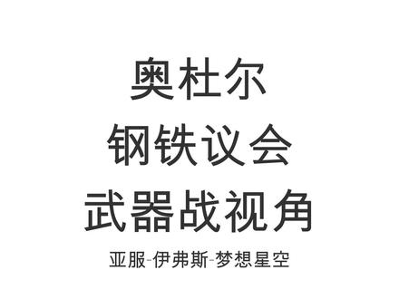 #魔兽世界 奥杜尔钢铁议会,亚服伊弗斯,武器战视角#巫妖王之怒 #游戏日常 #魔兽世界怀旧服