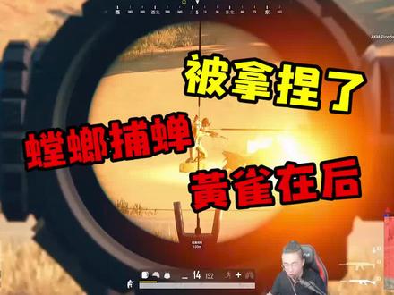 食仁鱼:好家伙拿捏的死死的 #游戏中的扎心一幕 @抖音小助手