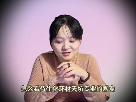 材料学专业好不好?博士学姐这样说! #材料学 #选专业 #高考志愿 #就业 #生化环材