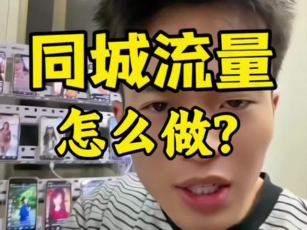 同城流量真的很简单 开实体店的老板一定要自己做前端流量,不然你将被行业淘汰,还学不会的随时问我! #同城流量 #娱乐行业 #短视频运营 #打粉 #私域运营