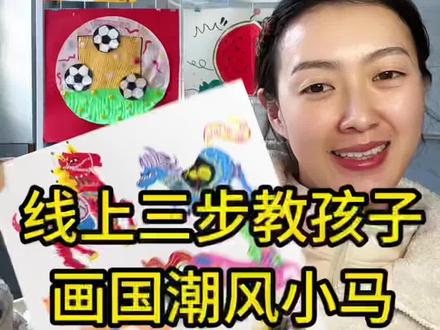 今天宋老师教小朋友画国潮风小马#儿童绘画 #儿童美术 #创意画 #线上教学 #马年创意画