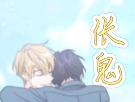 #漫画推荐双男主 #画涯 #伥鬼 简介:一栋受诅咒的房子,一个只存在于传说中的故事,被吞噬的灵魂在这里不停挣扎,却摆脱不了命运的牢笼。