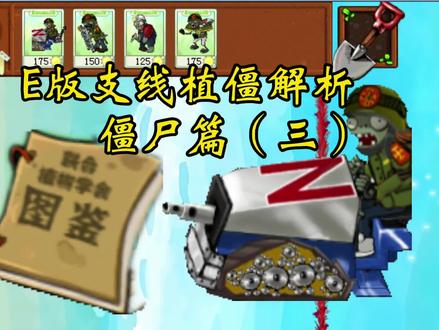 【E版支线植僵解析:僵尸篇(三)】你看这个冰车,它会喷火哎! #植物大战僵尸