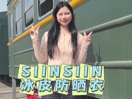 颜值与防晒并存的SIINSIIN防晒衣~#siinsiin #防晒衣 #春夏穿搭