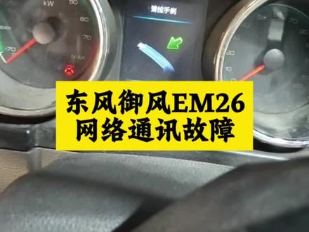 东风御风EM26网络通讯故障,无法上高压,行驶中偶发性熄火,冷车启动困难等#新能源