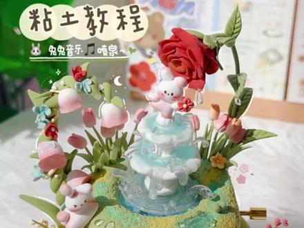 粘土教程|兔兔🐰喷泉⛲️音乐盒改造~ #粘土 #手工 #粘土手工