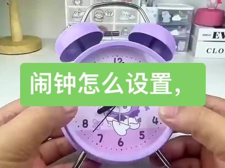 怎么设置闹铃,按住此视频设置.