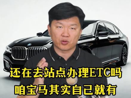 提了宝马还在跑去站点办理ETC吗,其实咱宝马自带ETC开启功能,你知道吗#宝马#汽车知识#用车技巧#ETC