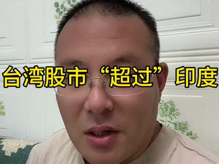 台湾股市“超过”印度
