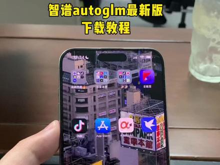 《花儿专属》智谱autoglm最新版苹果安卓下载教程#autoglm #autoglm下载 #智谱autoglm #ai智能体 #autoglm怎么下载 ai手机智能助手
