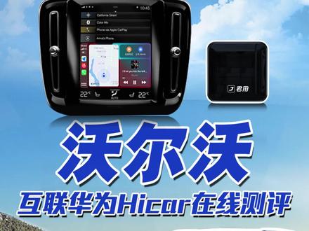 #沃尔沃 也可以互联#华为hicar 了,原车中控大屏显示,即插即用无需拆车安装,非常好用!!#每天一个用车知识#沃尔沃xc60#汽车好物
