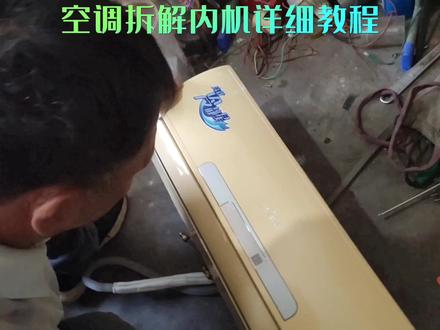 空调内机怎么拆?特别简单,师傅手把手教给你!#家电维修 #空调
