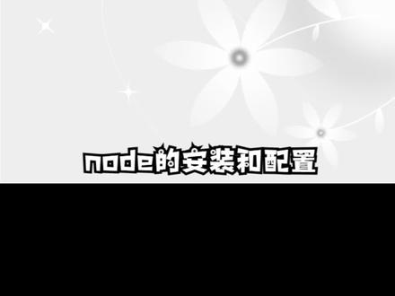 node的安装和配置 #编程入门