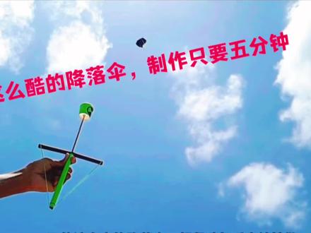 这样酷的降落伞,制作仅需五分钟 #动手能力 #自制玩具 #小发明 #diy #创意 #玩具 #变废为宝 #创意设计 #儿时玩具