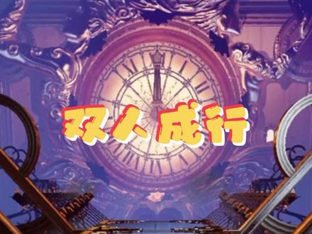 与希希称霸#双人成行 的第n天,时间倒流,简直了#游戏