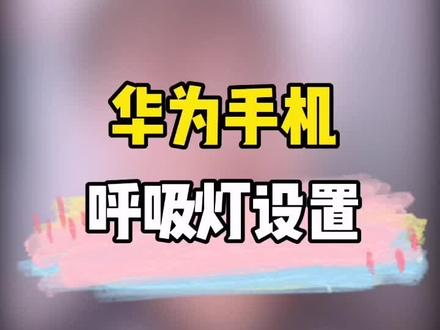 #华为 华为手机的呼吸灯设置,你学废了吗😄#手机 #手机技巧 #教程