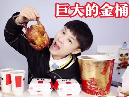 试吃139元肯德基“巨大的金桶”,里面有一整只烤鸡,值这个价吗?(下) #肯德基 #烤鸡 #美食测评