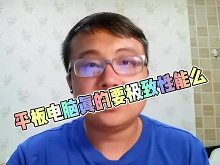 荣耀平板8到底算不算智商检测机?#荣耀平板8 #学生平板电脑 #内容过于真实
平板电脑真的就要极致性能么?