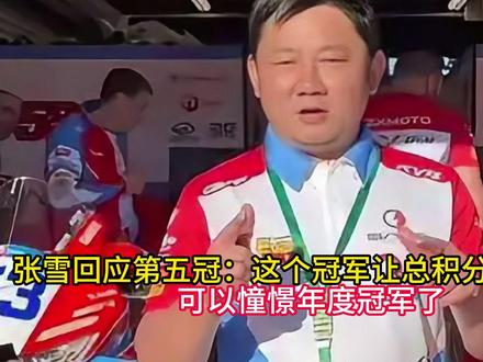 张雪回应第五冠:这个冠军让总积分大幅上涨,可以憧憬年度冠军了 #热爱机车热爱生活 #机车#张雪机车 #张雪机车梦