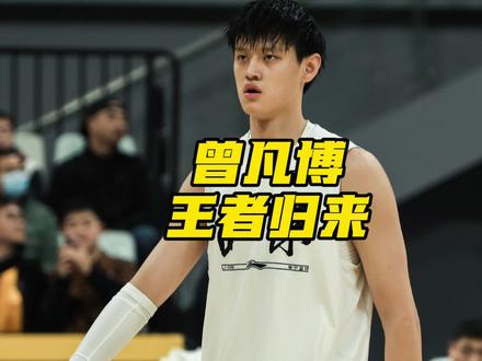 复出就是巅峰状态!曾凡博时隔256天后伤愈复出,出场22分钟里砍下18分3助2断1帽,表现出色,太强了,虽然打NBA可能有困难,但在CBA还是游刃有余!#dou来cba #北京男篮 #曾凡博 #CBA评球大会 #阿才说球