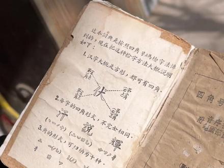 #老物件 第一次见四角号码字典
