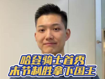 哈登骑士首秀,末节制胜拿下国王 #哈登