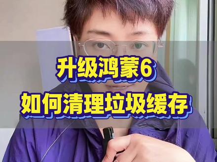 升级鸿蒙6如何清理垃圾缓存 #手机使用技巧 #手机技巧 #手机使用小妙招 @DOU+小助手 @瑞@
