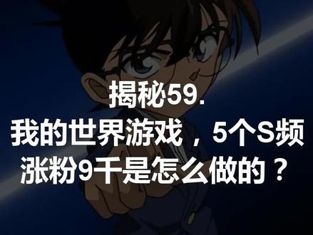 揭秘59:我的世界游戏玩家,5个作品涨粉9千是怎么做的?#我的世界 #轻知识计划