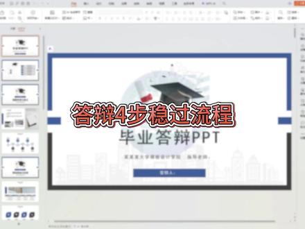 答辩你必须知道四步流程#毕业论文#gradpaper论文助手#毕业答辩#答辩技巧#本科生