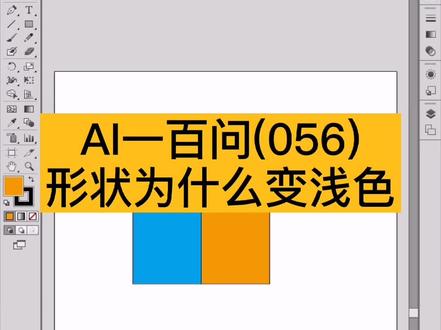 #ai教程ai学习 #义乌ai排版 #印刷制版 AI里形状突然变浅色,为什么?