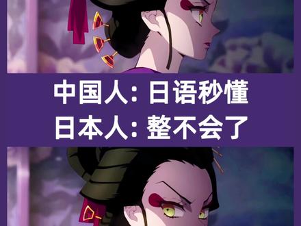 日语学习秒懂 进来复习五蚂蚁吧 #日语 #日漫 #二次元 #日语学习